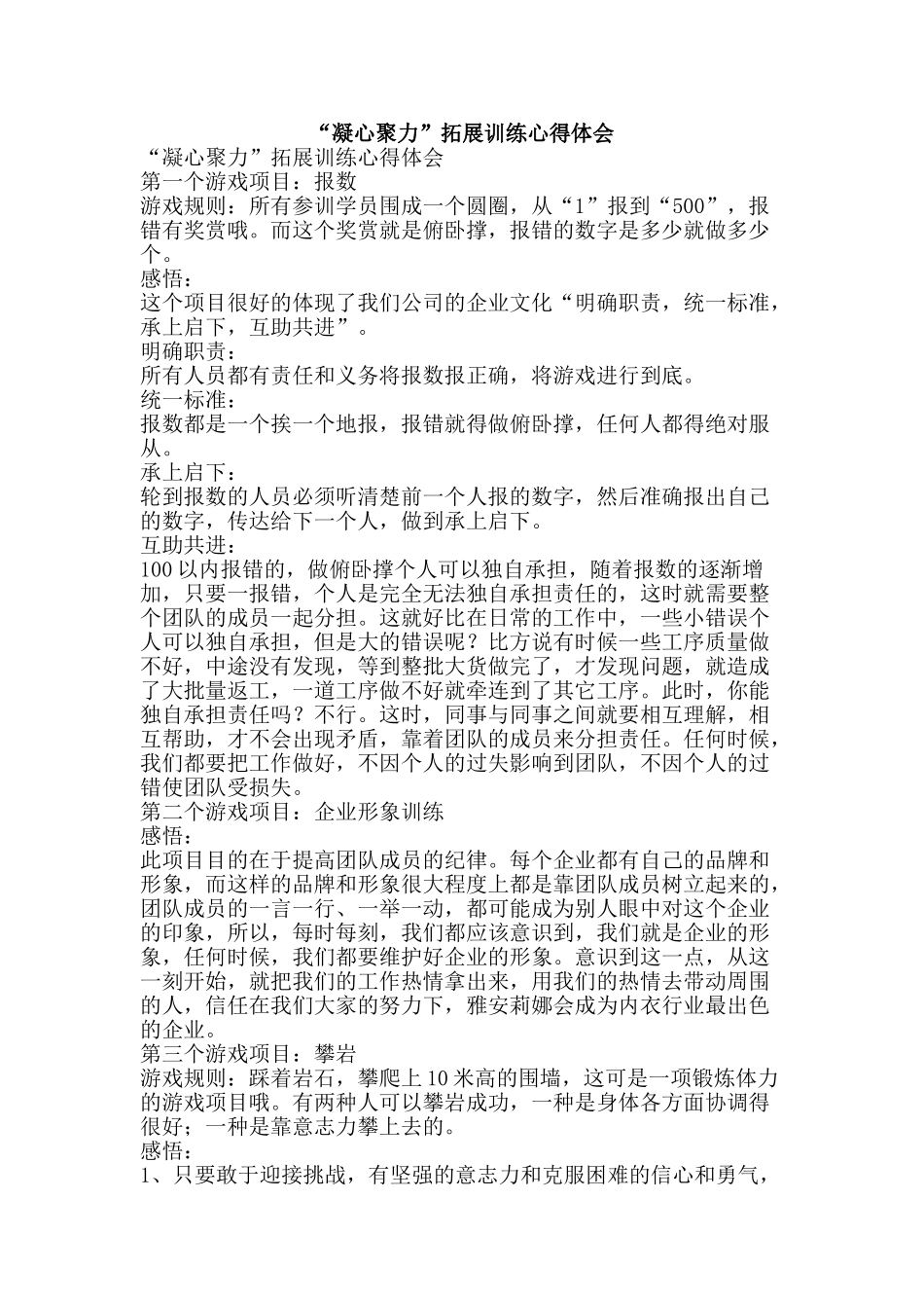 “凝心聚力”拓展训练心得体会_第1页