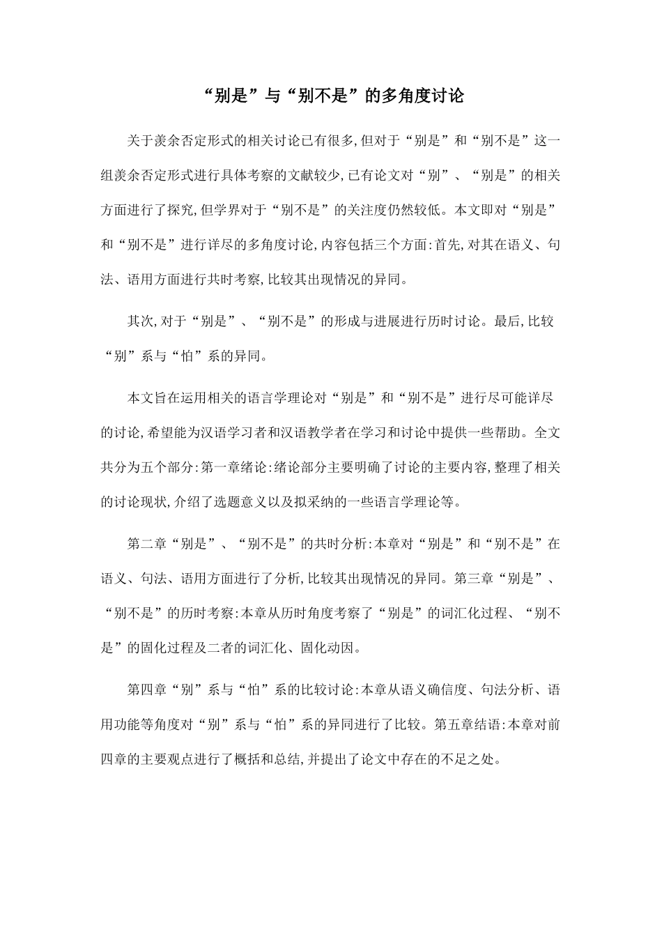 “别是”与“别不是”的多角度研究_第1页