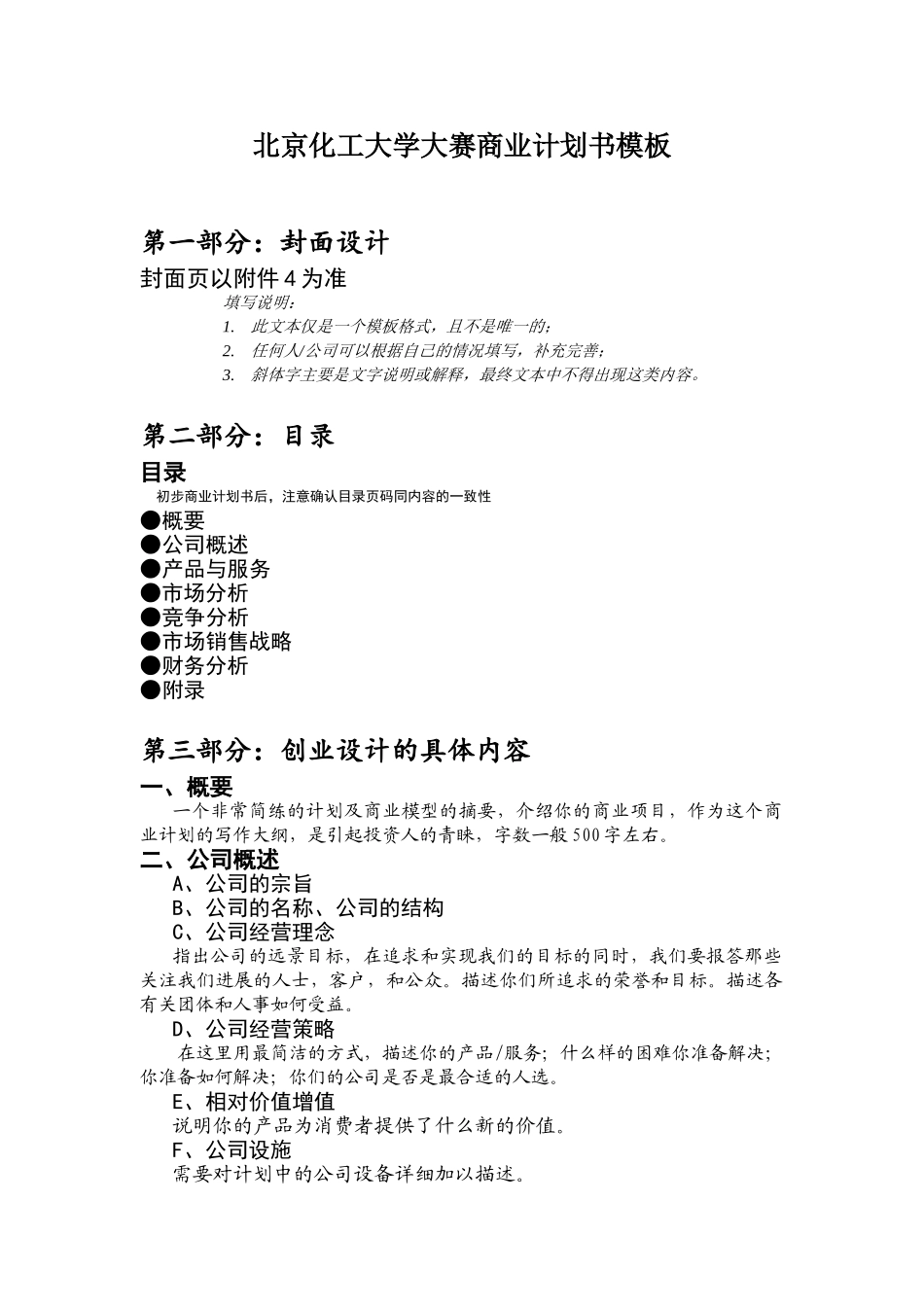 “创青春”创业大赛商业计划书模板_第1页