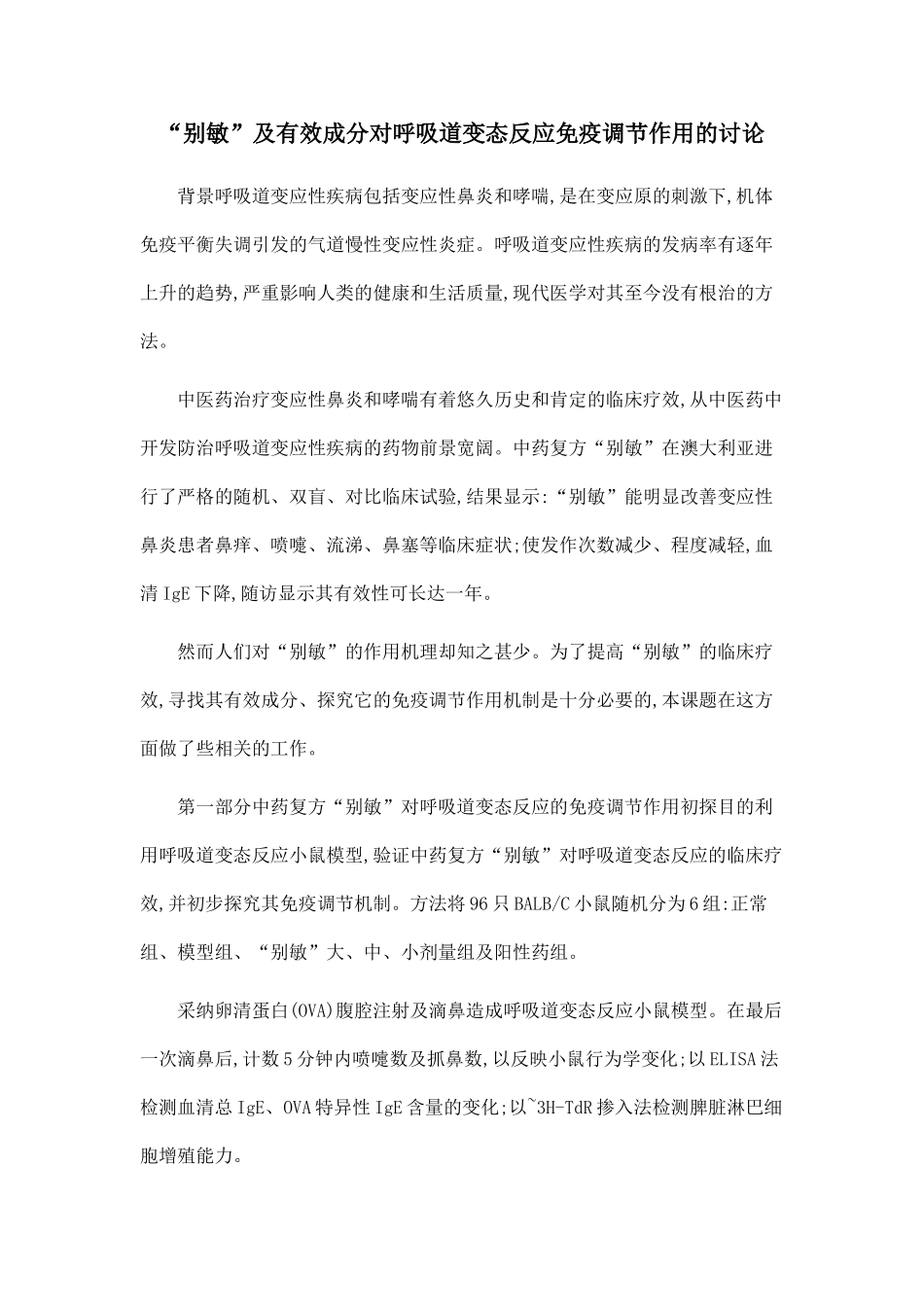 “别敏”及有效成分对呼吸道变态反应免疫调节作用的研究_第1页