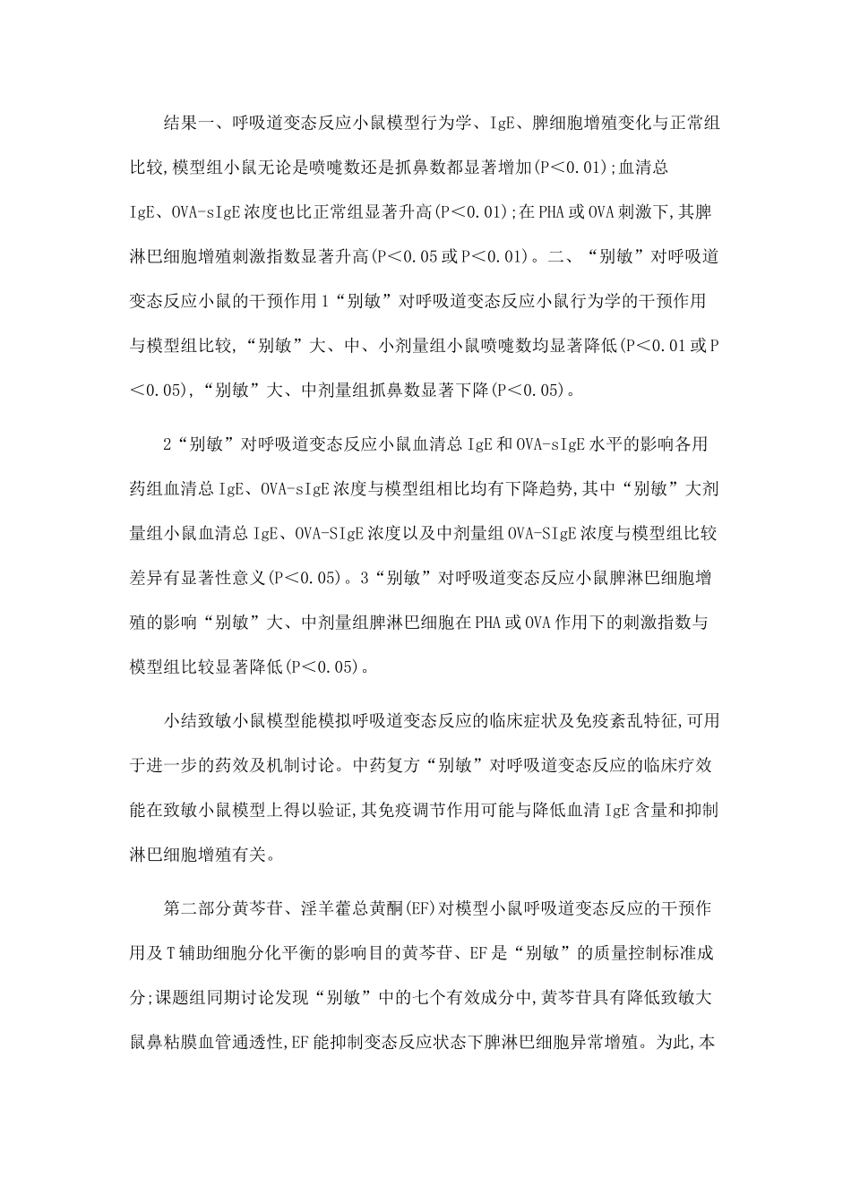 “别敏”及有效成分对呼吸道变态反应免疫调节作用的研究_第2页