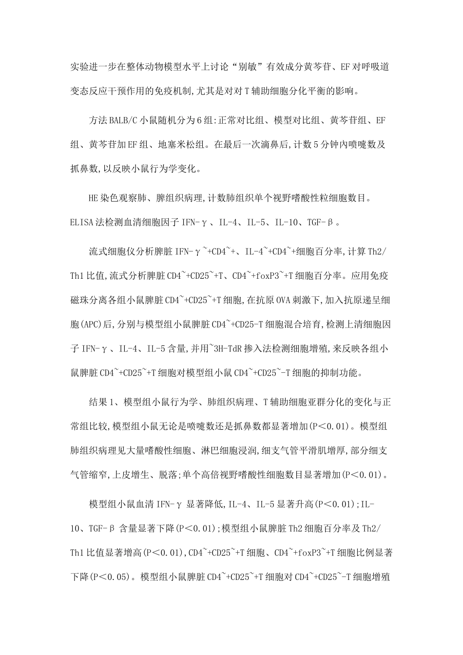 “别敏”及有效成分对呼吸道变态反应免疫调节作用的研究_第3页
