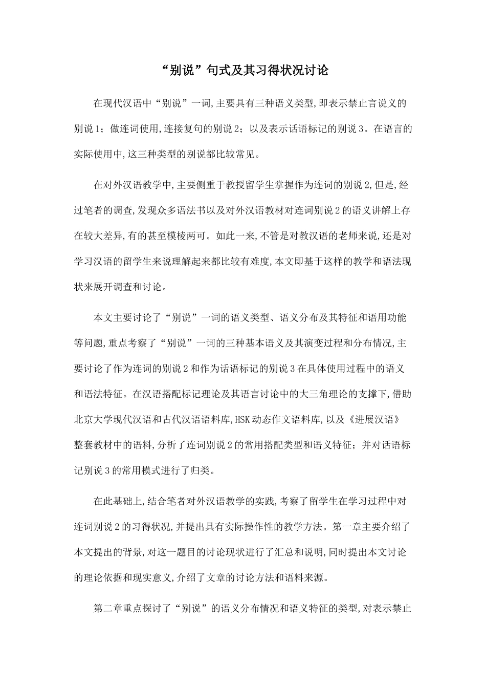 “别说”句式及其习得状况研究_第1页