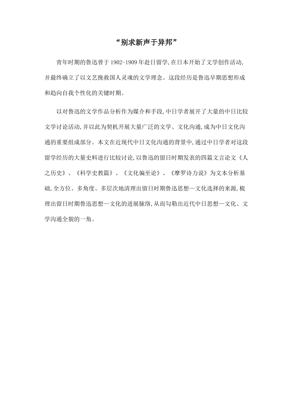 “别求新声于异邦”_第1页