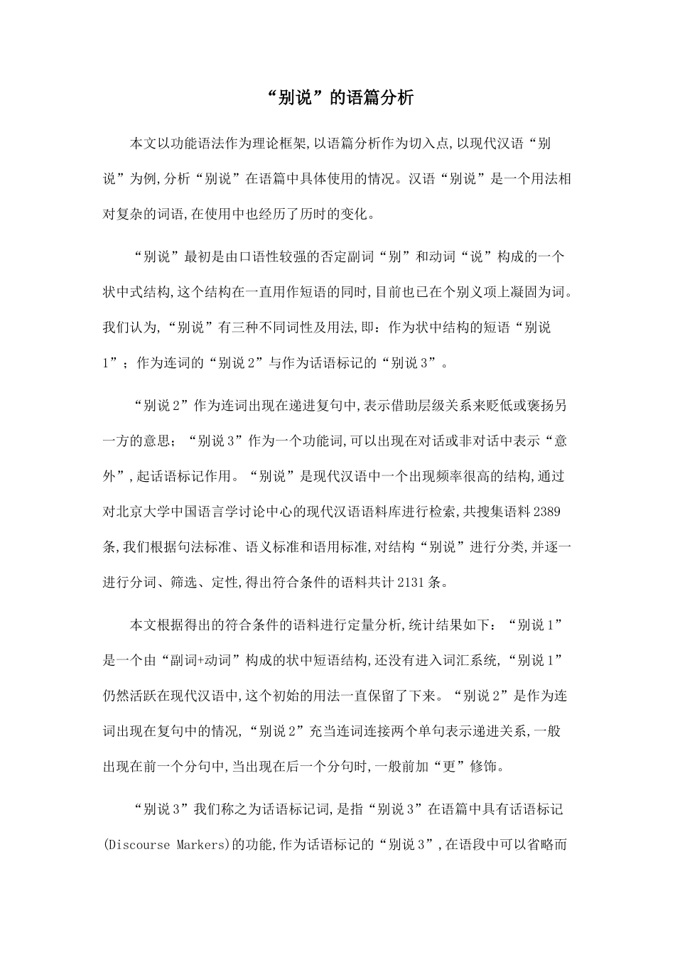 “别说”的语篇分析_第1页