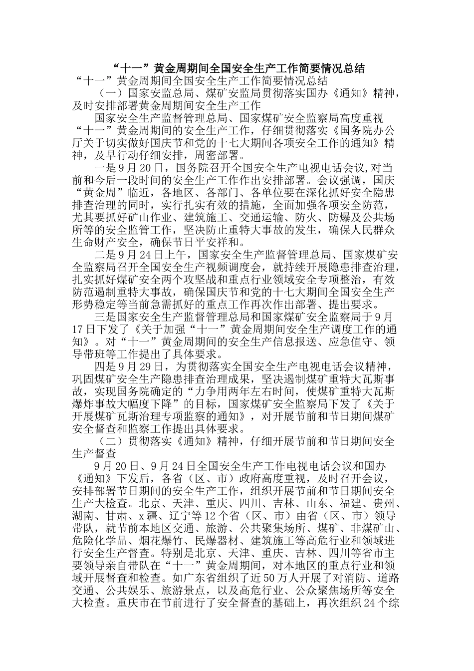 “十一”黄金周期间全国安全生产工作简要情况总结_第1页