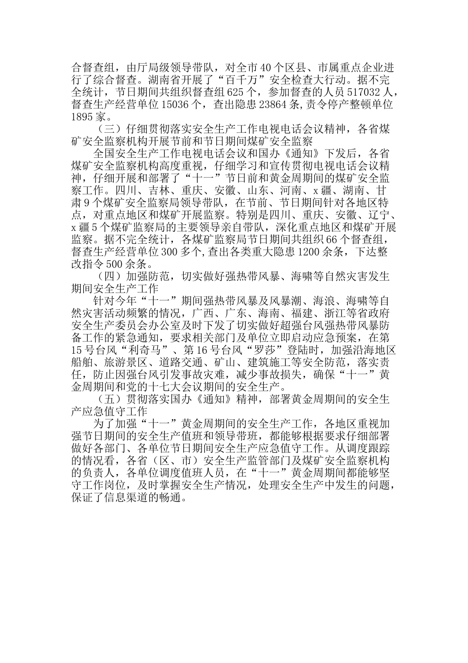 “十一”黄金周期间全国安全生产工作简要情况总结_第2页
