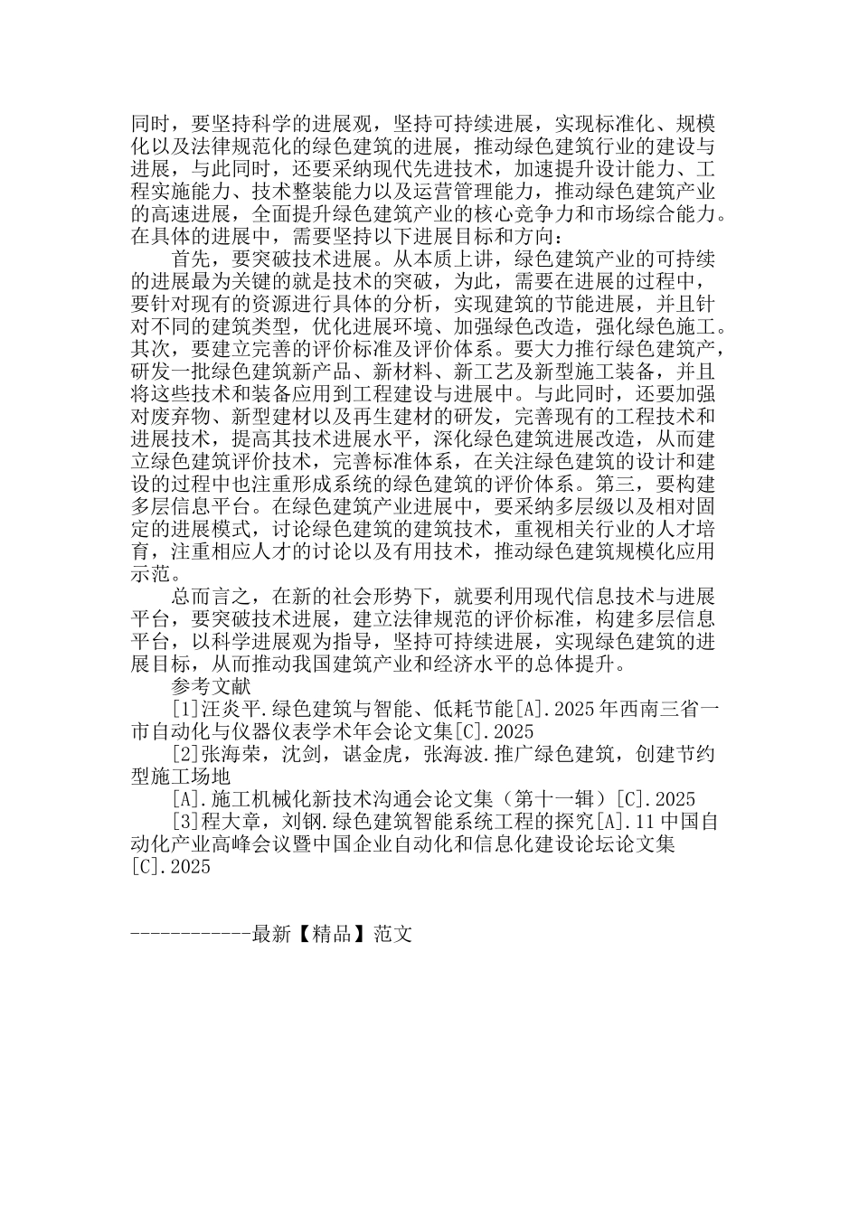 “十二五”期间绿色建筑的发展方向研究_第2页