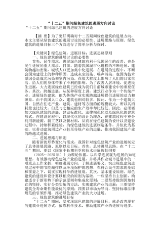 “十二五”期间绿色建筑的发展方向研究