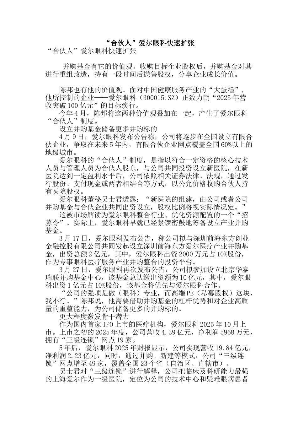 “合伙人”爱尔眼科快速扩张_第1页