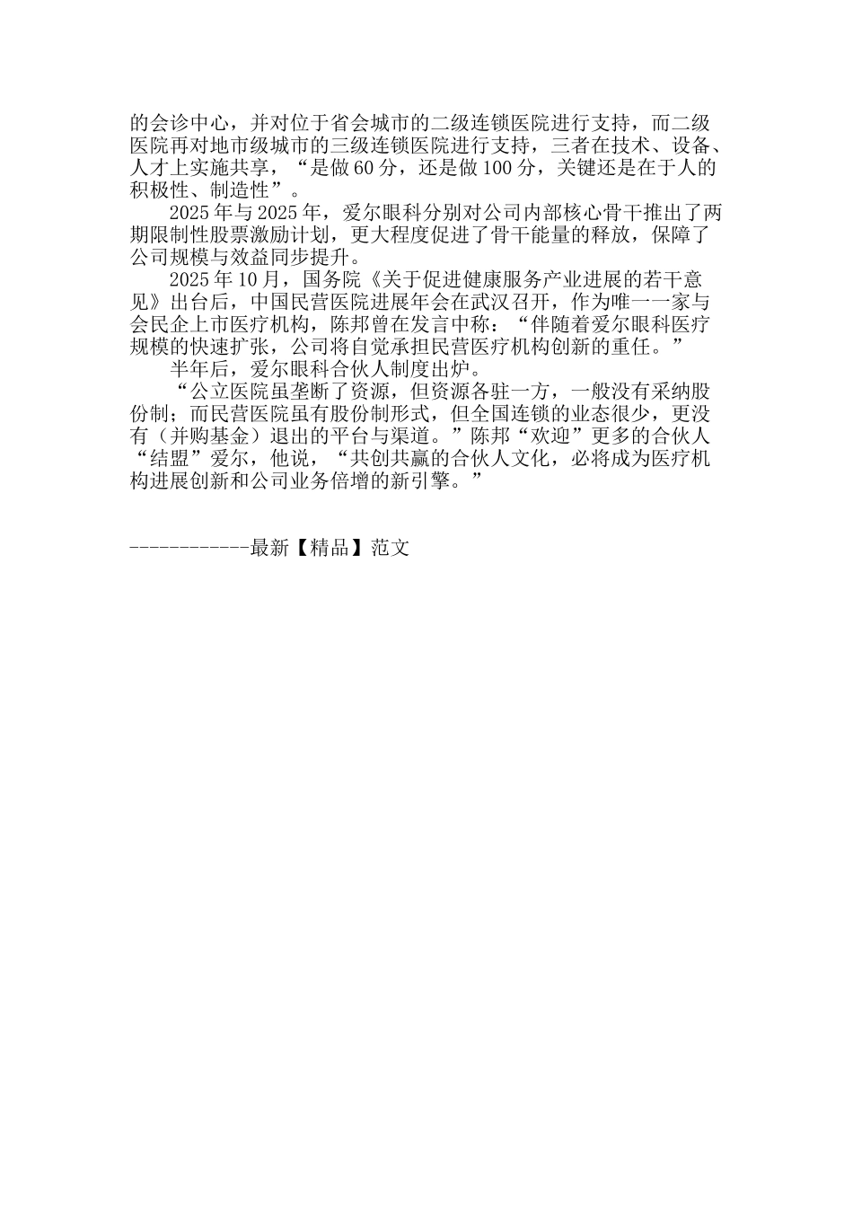“合伙人”爱尔眼科快速扩张_第2页