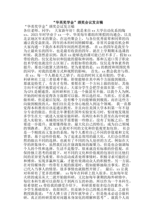 “华英奖学金”颁奖会议发言稿