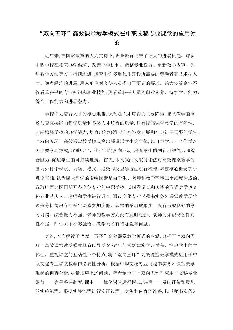 “双向五环”高效课堂教学模式在中职文秘专业课堂的应用研究_第1页