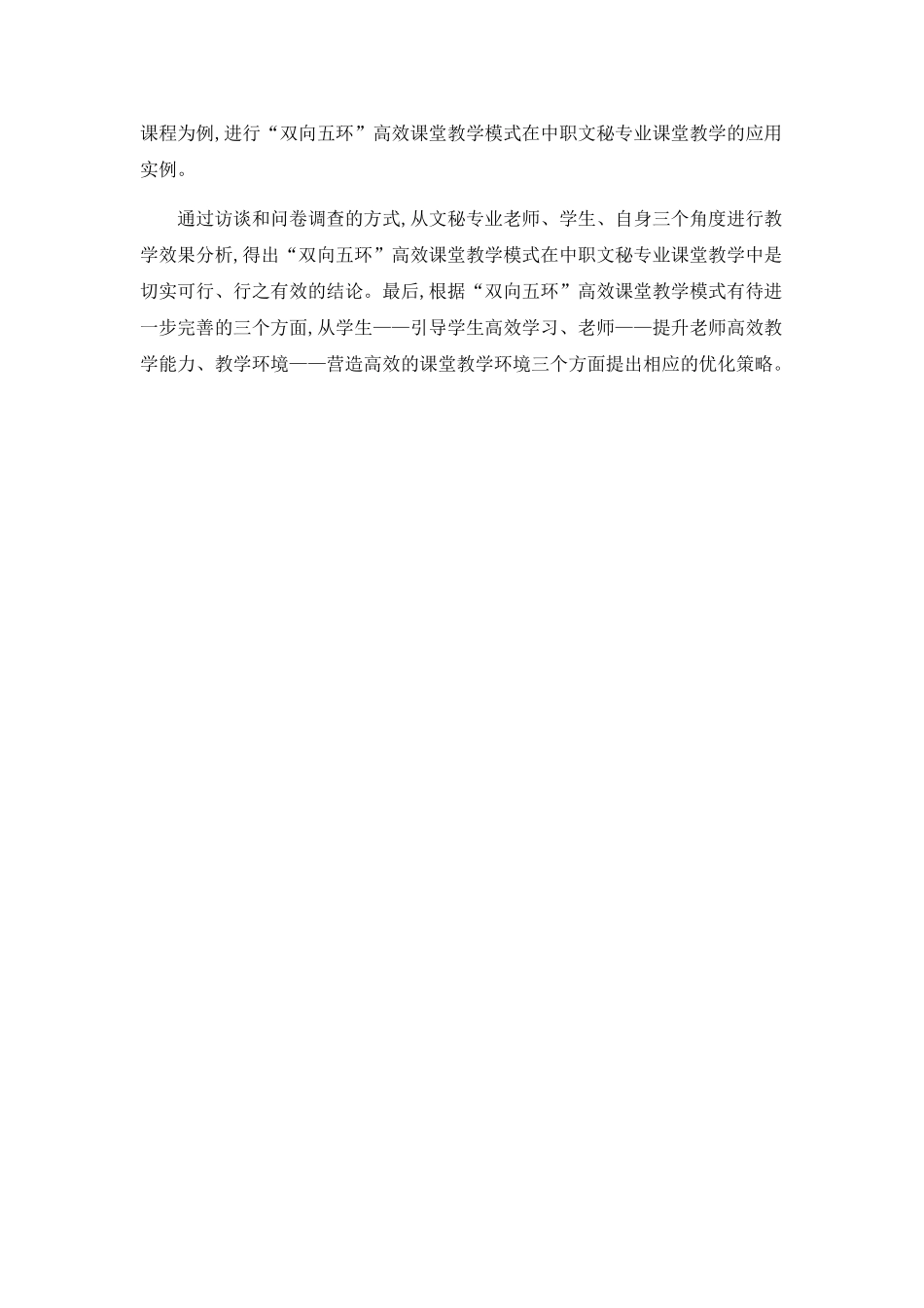 “双向五环”高效课堂教学模式在中职文秘专业课堂的应用研究_第2页