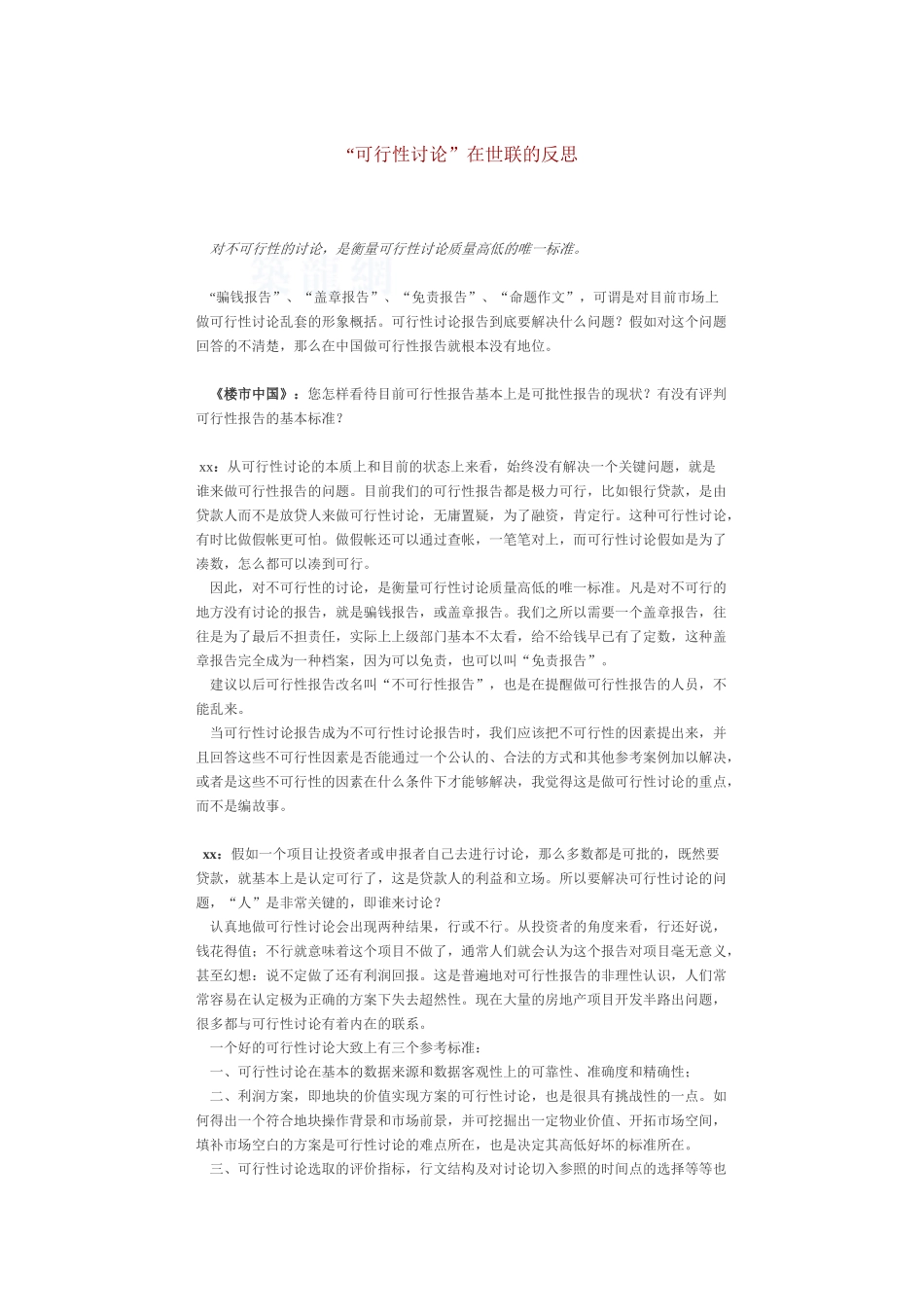 “可行性研究”在世联的反思_第1页