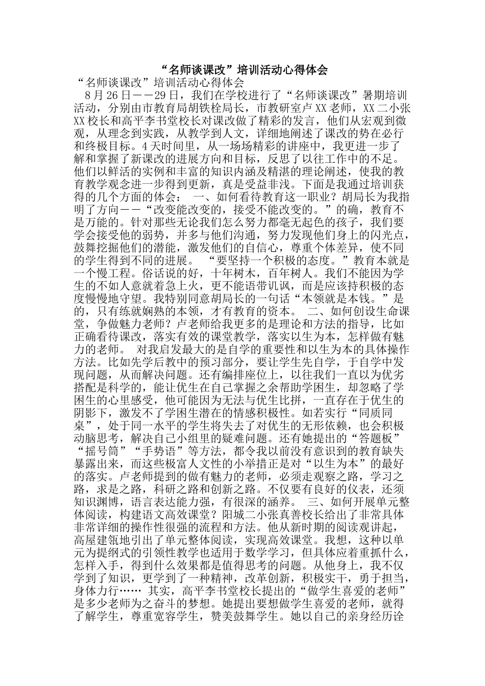 “名师谈课改”培训活动心得体会_第1页