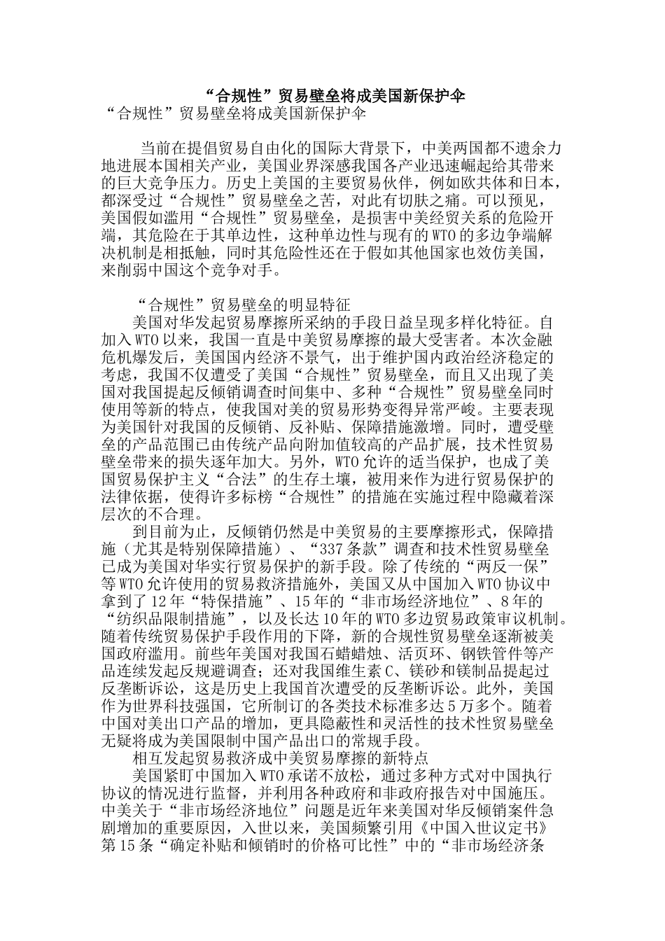 “合规性”贸易壁垒将成美国新保护伞_第1页