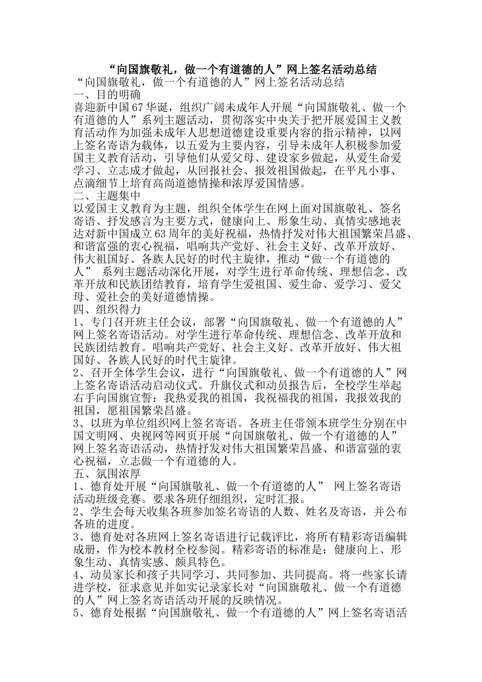 “向国旗敬礼-做一个有道德的人”网上签名活动总结_第1页