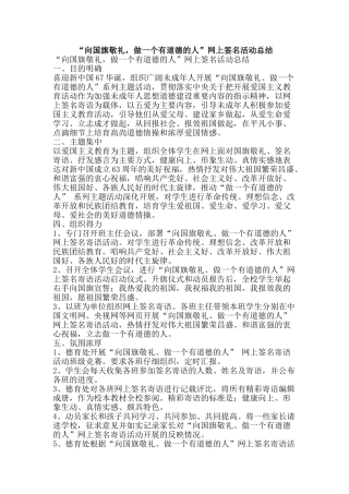 “向国旗敬礼-做一个有道德的人”网上签名活动总结