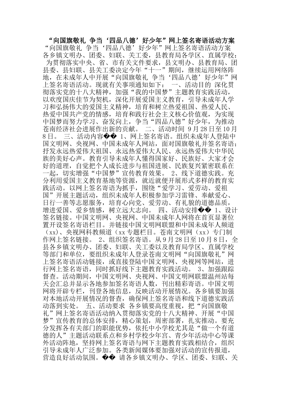 “向国旗敬礼-争当‘四品八德’好少年”网上签名寄语活动方案_第1页