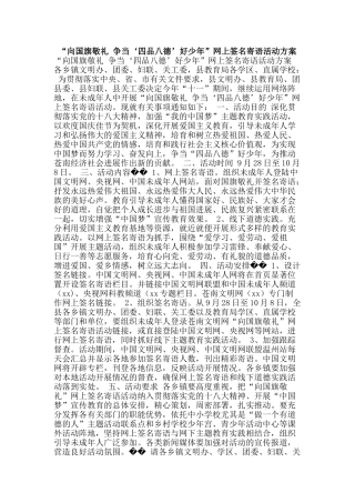 “向国旗敬礼-争当‘四品八德’好少年”网上签名寄语活动方案
