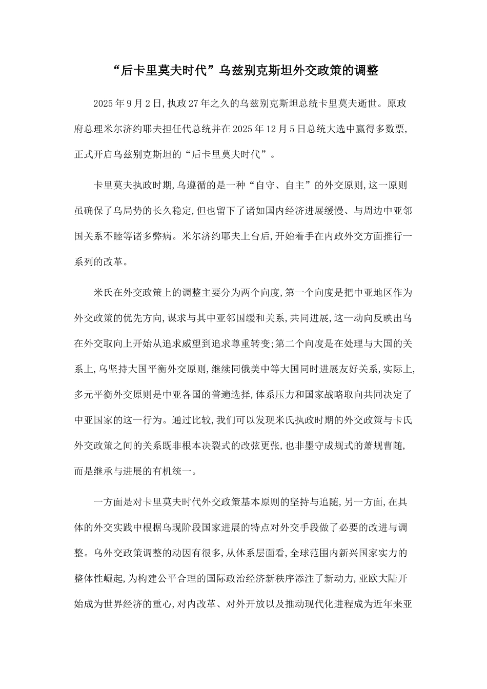 “后卡里莫夫时代”乌兹别克斯坦外交政策的调整_第1页