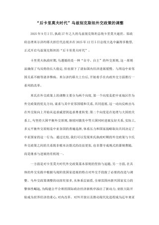 “后卡里莫夫时代”乌兹别克斯坦外交政策的调整