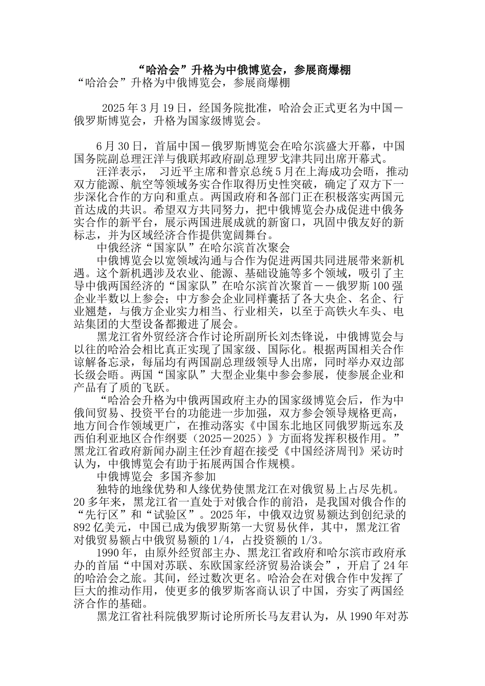 “哈洽会”升格为中俄博览会-参展商爆棚_第1页