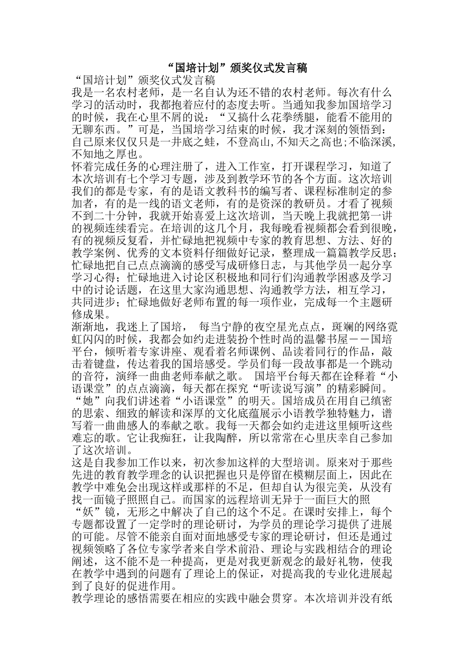 “国培计划”颁奖仪式发言稿_第1页