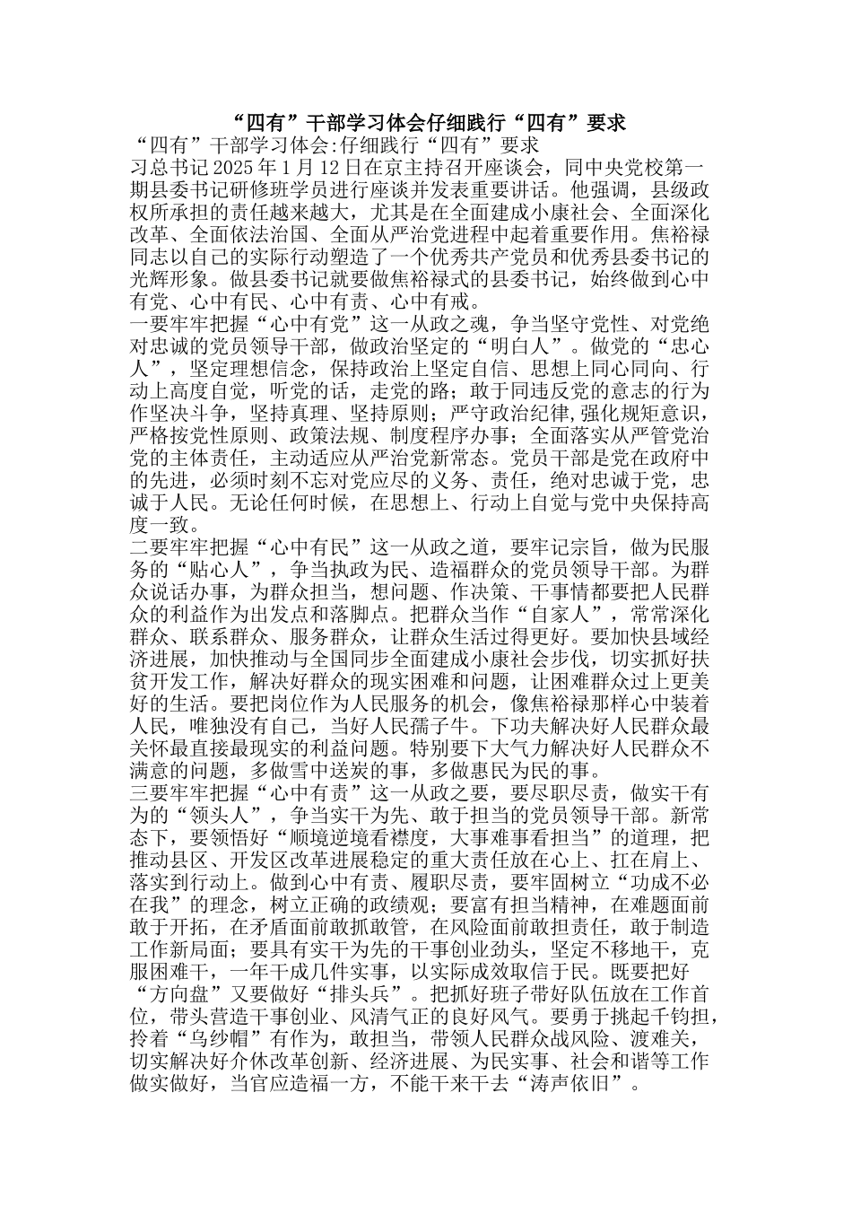 “四有”干部学习体会认真践行“四有”要求_第1页