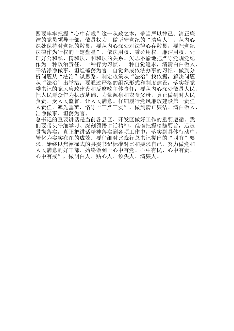 “四有”干部学习体会认真践行“四有”要求_第2页