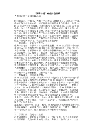 “国培计划”研修阶段总结