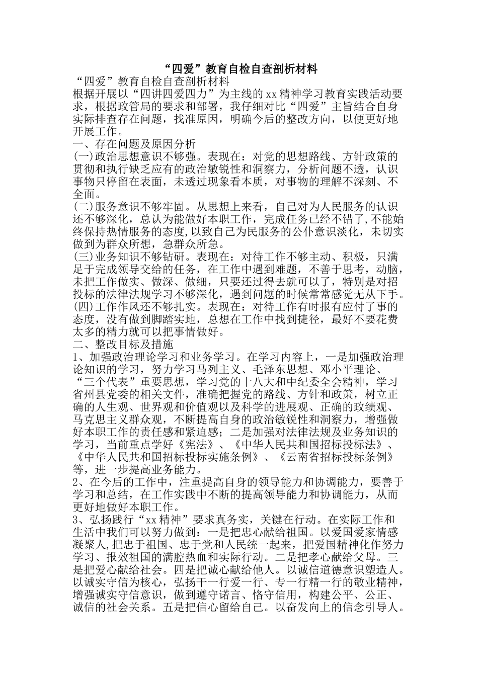 “四爱”教育自检自查剖析材料_第1页