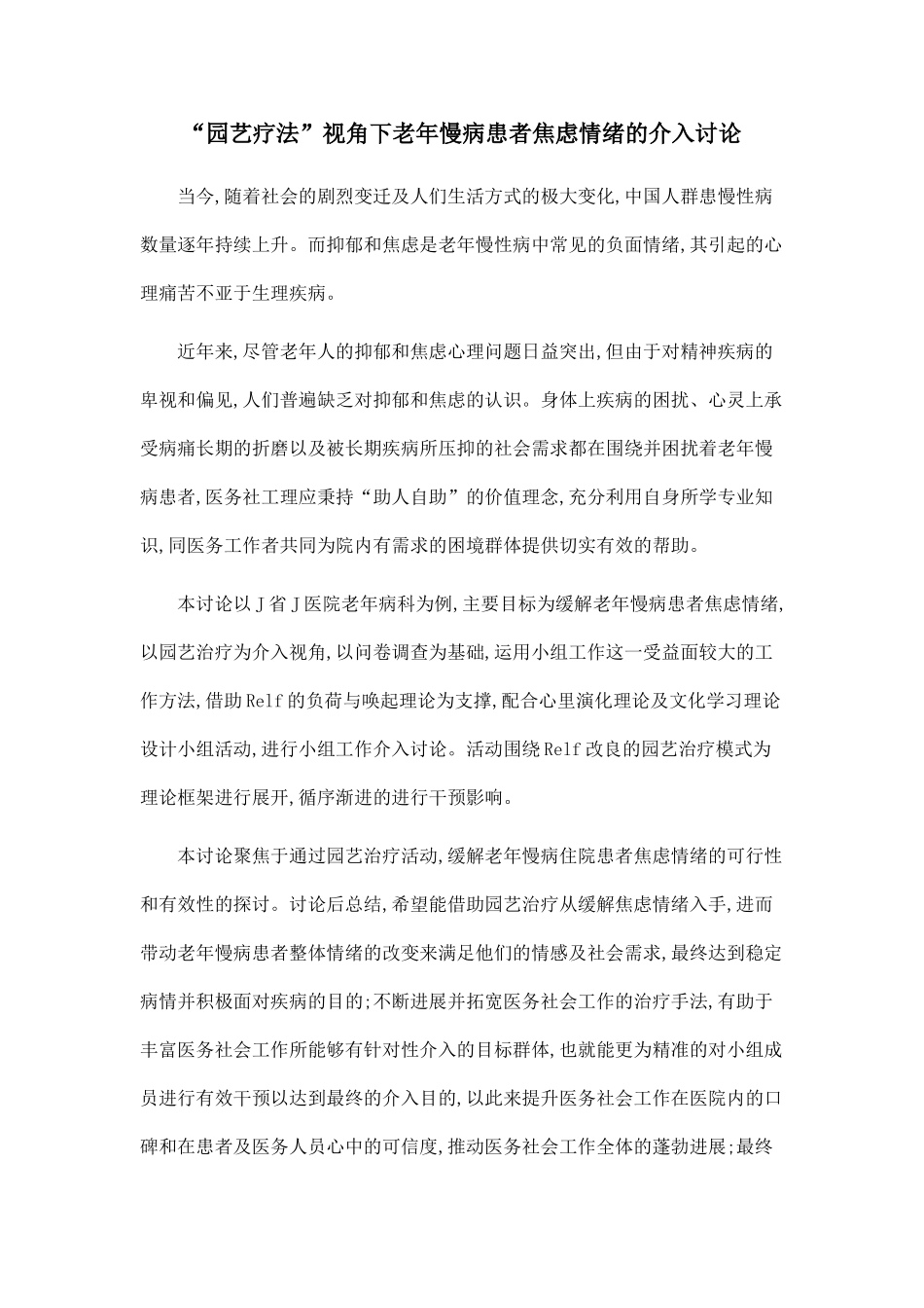 “园艺疗法”视角下老年慢病患者焦虑情绪的介入研究_第1页