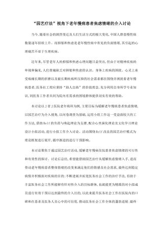 “园艺疗法”视角下老年慢病患者焦虑情绪的介入研究