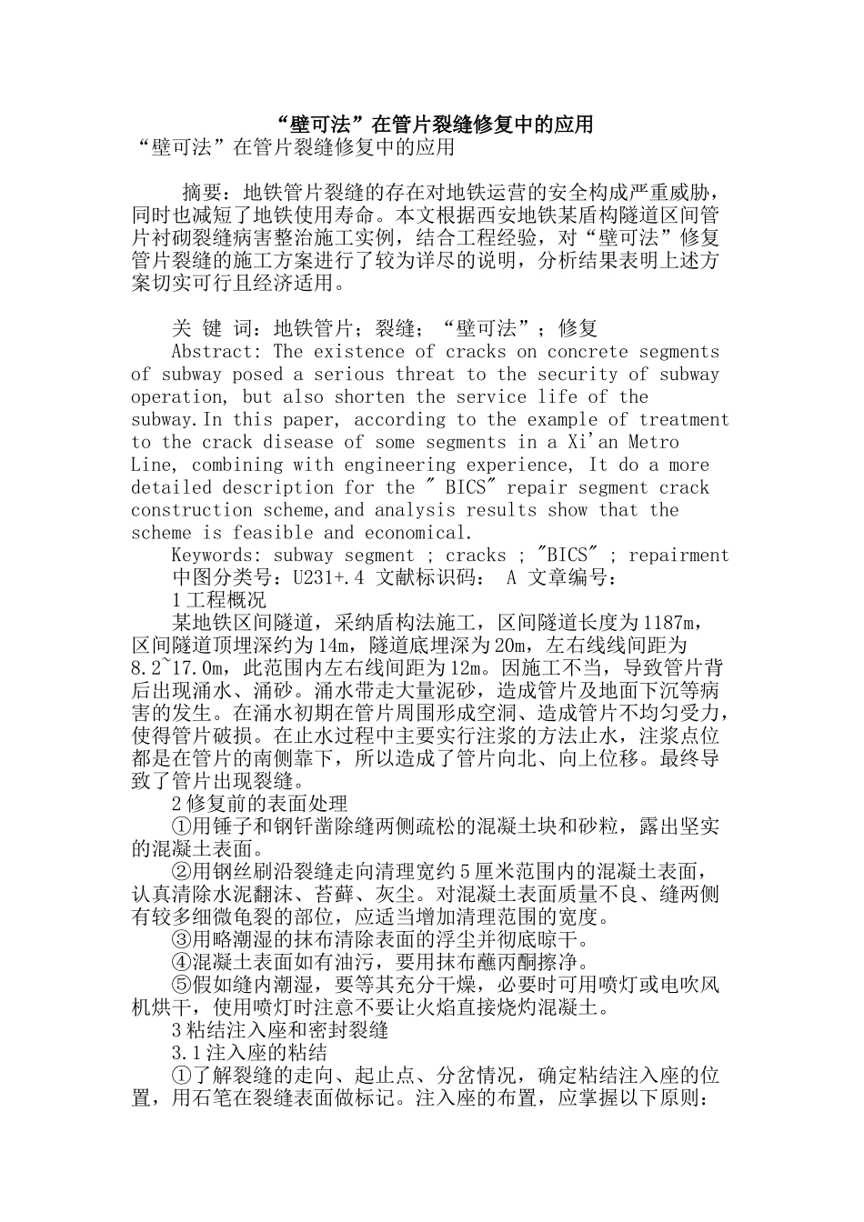 “壁可法”在管片裂缝修复中的应用_第1页