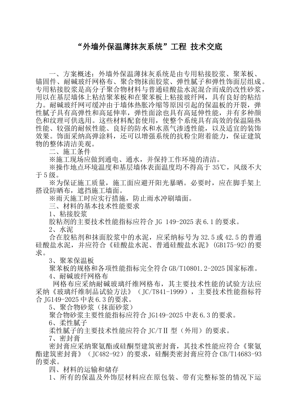 “外墙外保温薄抹灰系统”工程技术交底_第1页