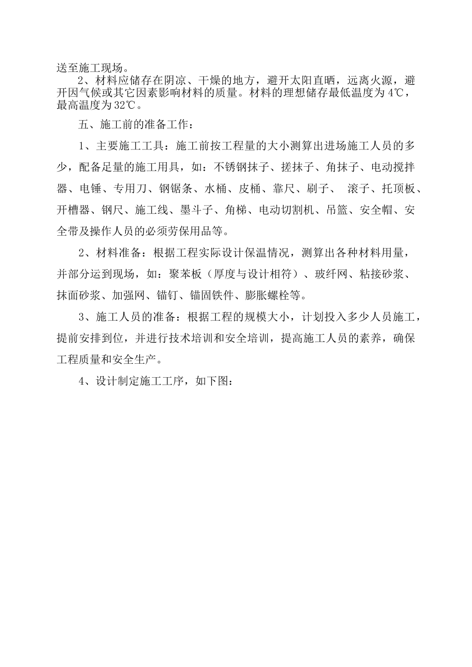 “外墙外保温薄抹灰系统”工程技术交底_第2页