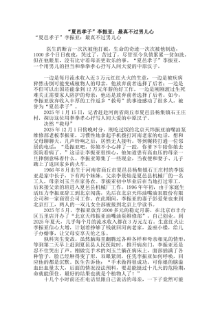 “夏邑孝子”李振亚：最真不过男儿心