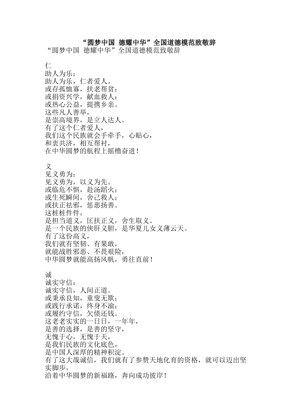 “圆梦中国-德耀中华”全国道德模范致敬辞_第1页