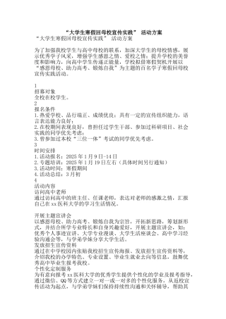 “大学生寒假回母校宣传实践”-活动方案