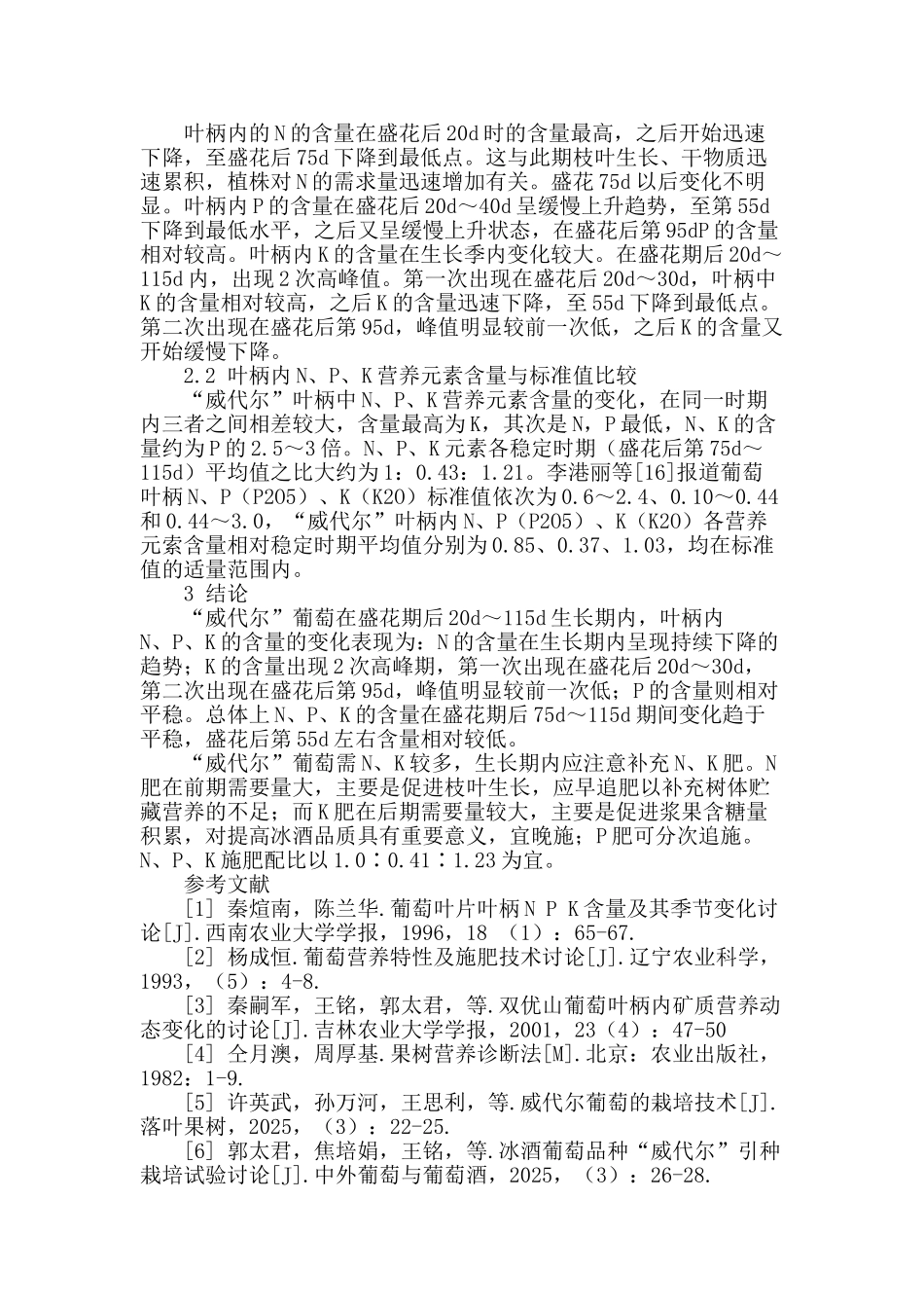 “威代尔”葡萄叶柄内氮磷钾含量动态变化研究_第2页