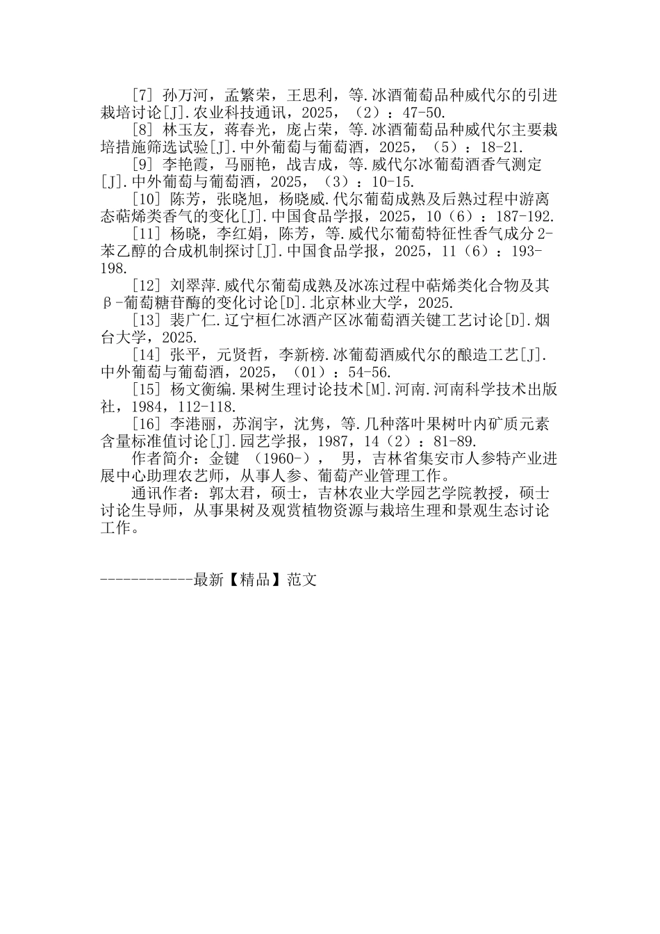 “威代尔”葡萄叶柄内氮磷钾含量动态变化研究_第3页