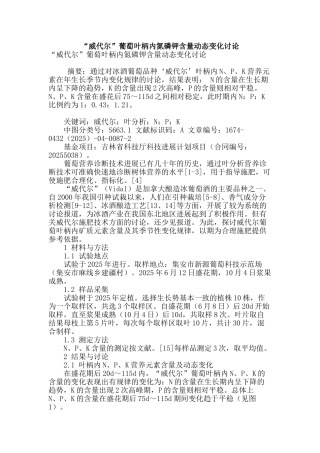 “威代尔”葡萄叶柄内氮磷钾含量动态变化研究