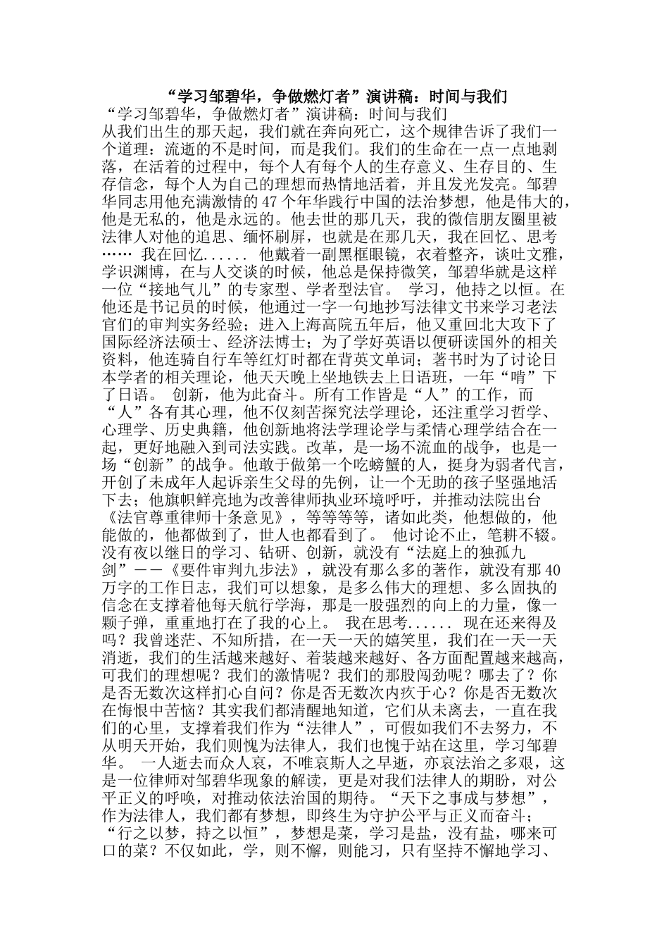 “学习邹碧华-争做燃灯者”演讲稿：时间与我们_第1页