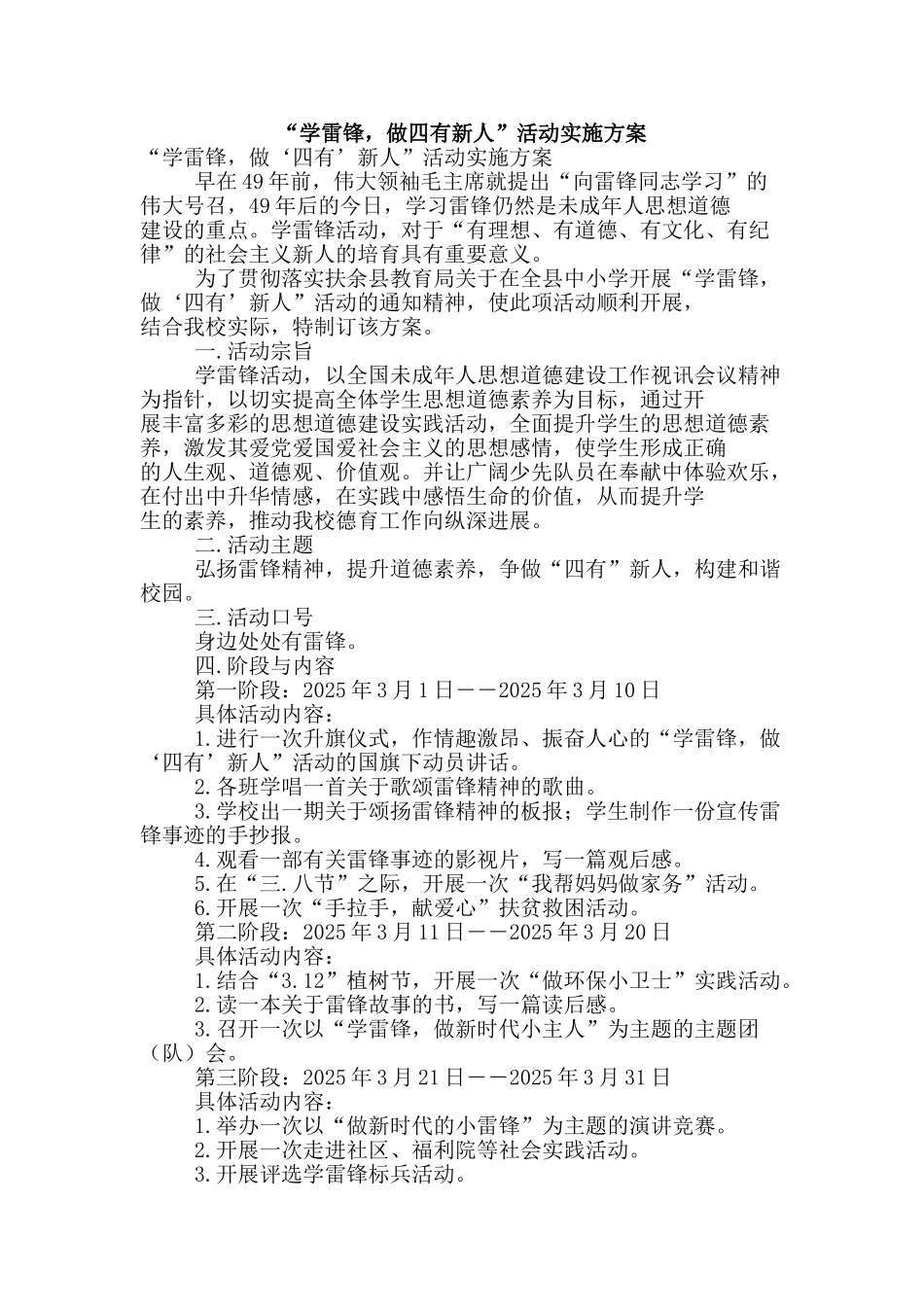 “学雷锋-做四有新人”活动实施方案_第1页