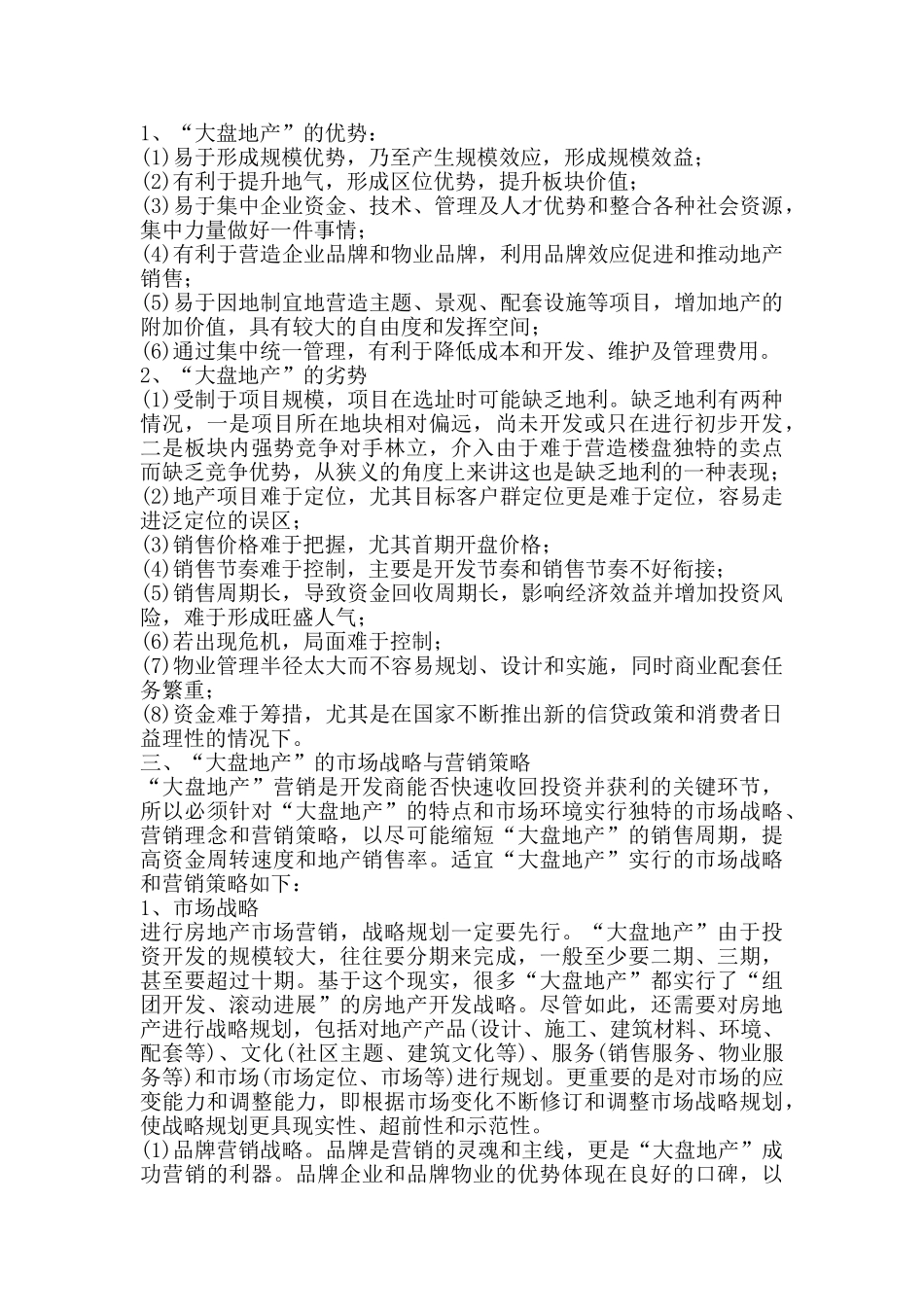 “大盘地产”的营销策略_第2页