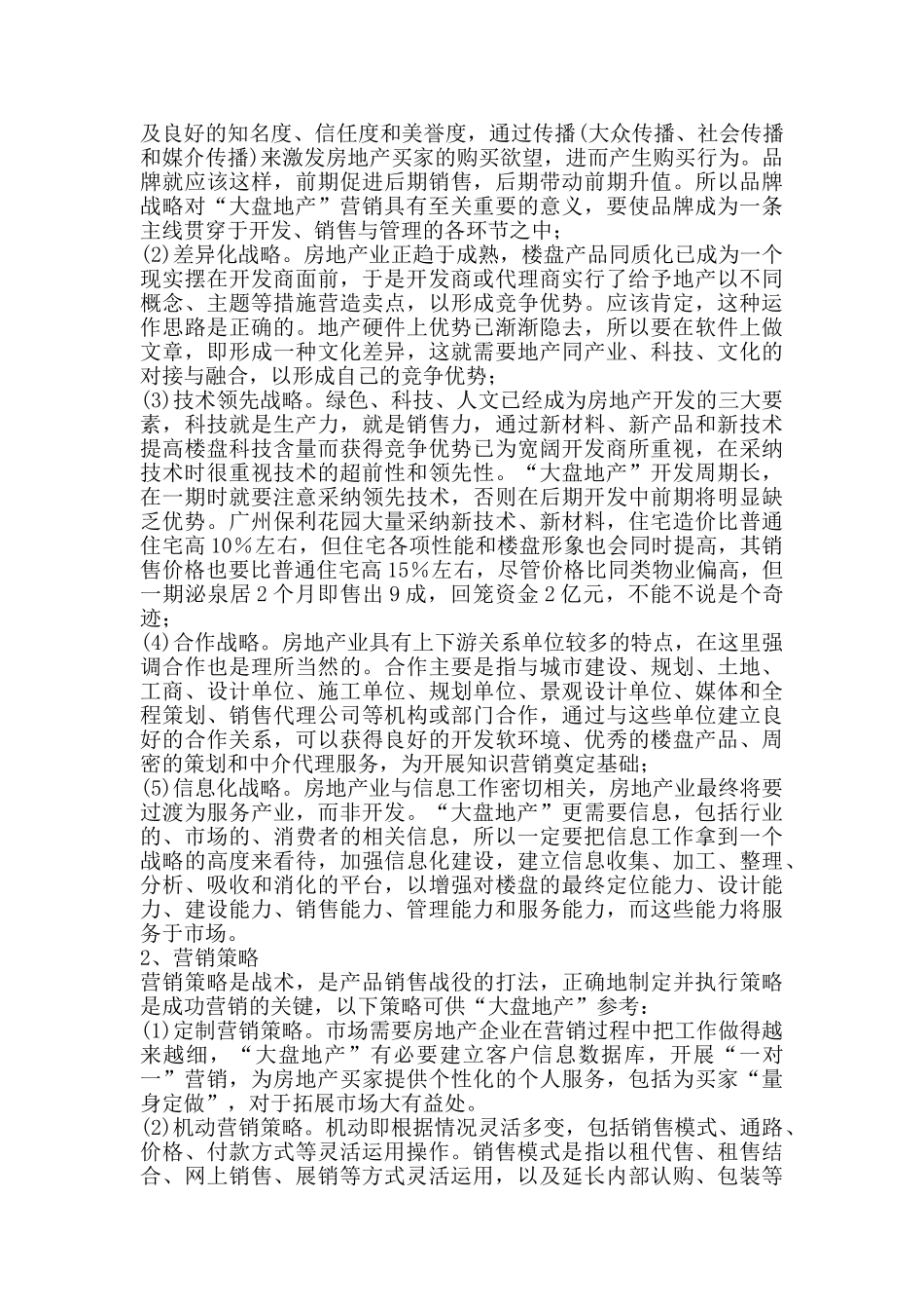 “大盘地产”的营销策略_第3页