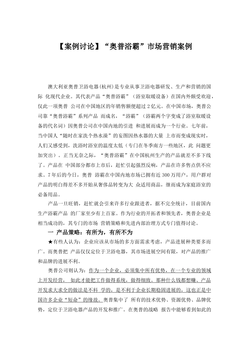 “奥普浴霸”市场营销案例_第1页