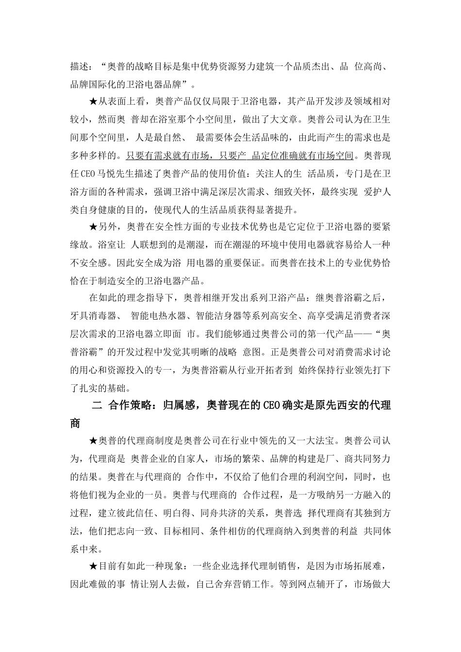 “奥普浴霸”市场营销案例_第2页